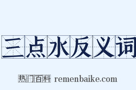 三点水反义词是什么意思的图片